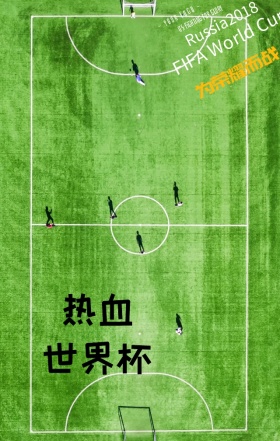 2018世界杯为荣耀而战酷炫动感海报
