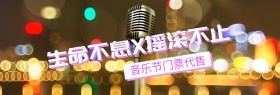 摇滚音乐节门票代售banner图片