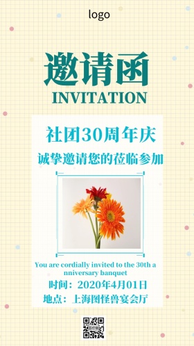 社团30周年庆电子邀请函