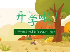 开学啦手绘小清新插画公众号配图