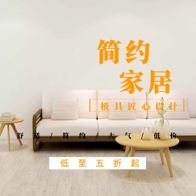 家居淘宝促销简约创意直通车海报