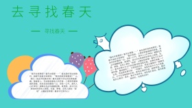 宣传寻找春天手抄报