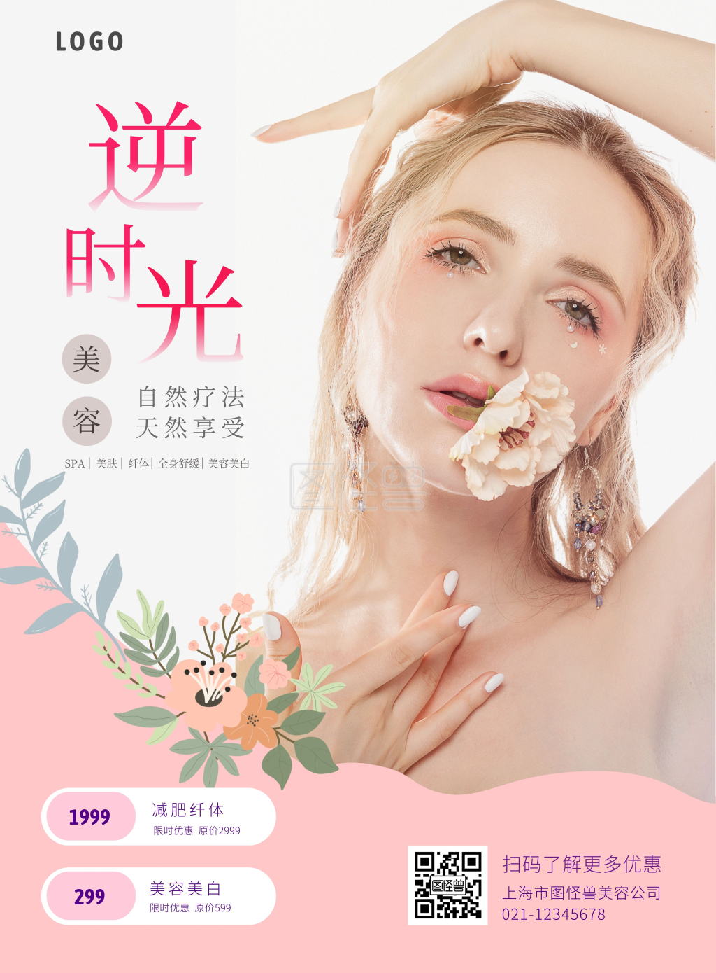 粉色系海报-美容院身体项目粉色系简约海报在线图片制作-图怪兽