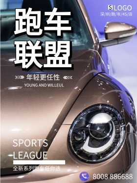 跑车联盟汽车4s店海报