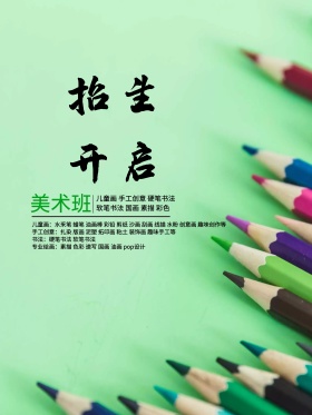 美术招生海报设计