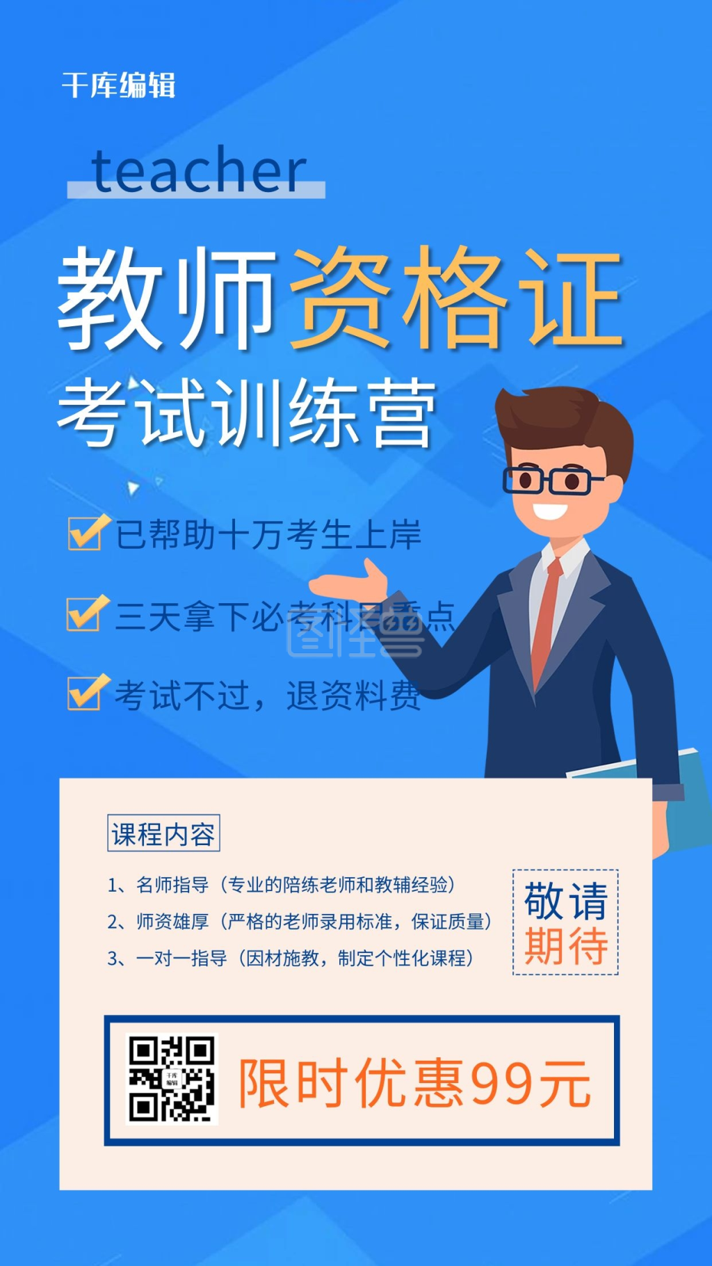 教师资格证培训教师人物蓝色简约海报
