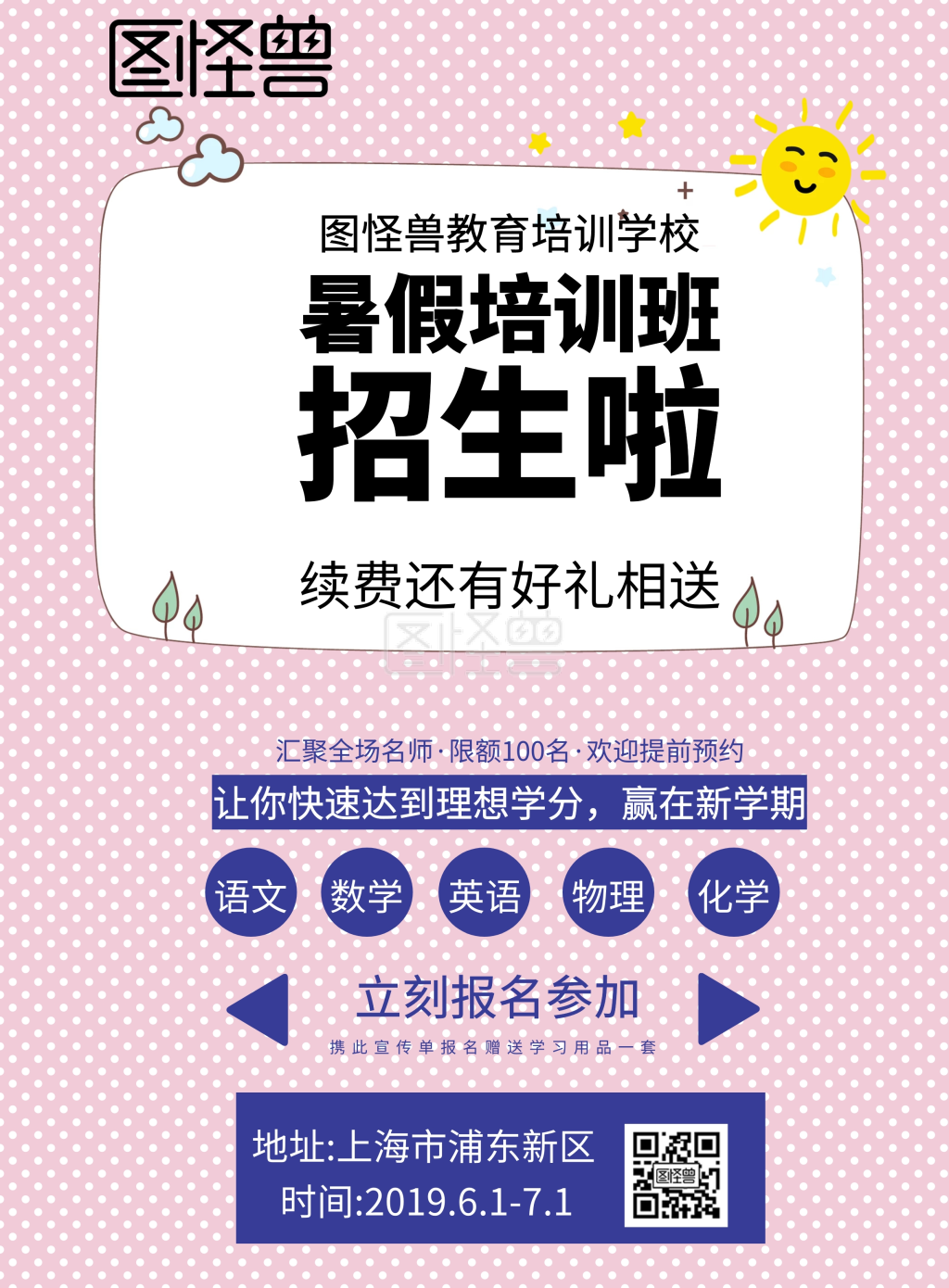 图怪兽竖版海报频道提供《培训学校续费模板	》在线图片设计制作,点击