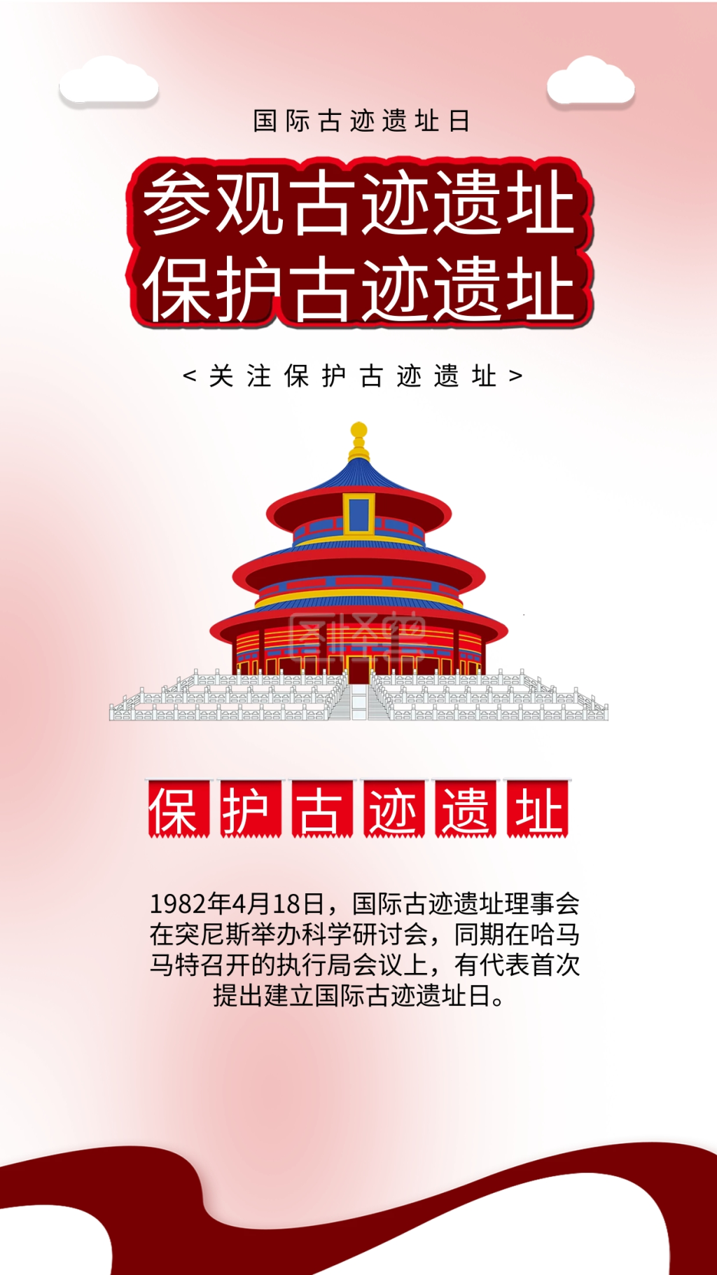 国际古迹遗址日名胜古迹天坛插画海报