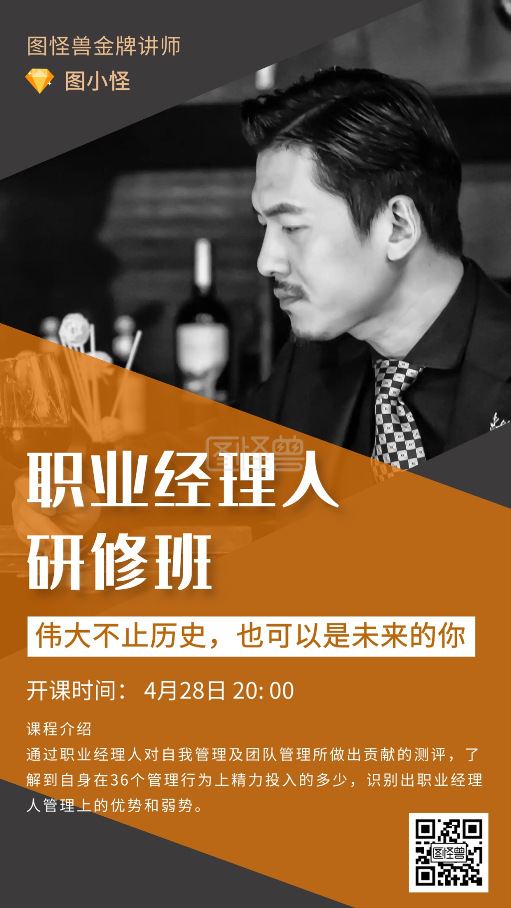 职业经理人培训手机海报