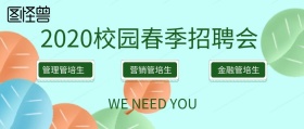 招聘简约小清新绿色公众号封面