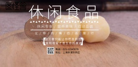 休闲食品背景图横版