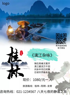贵州 桂林 旅游 海报 风景 宣传