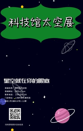 科技馆太空展