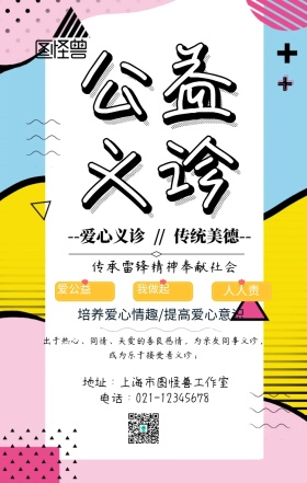简约爱心义诊公益活动手机海报