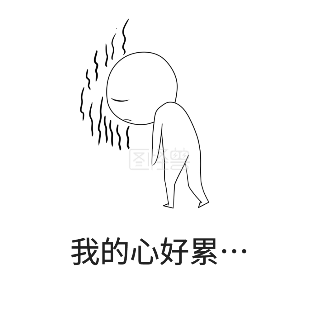 我的心好累表情包