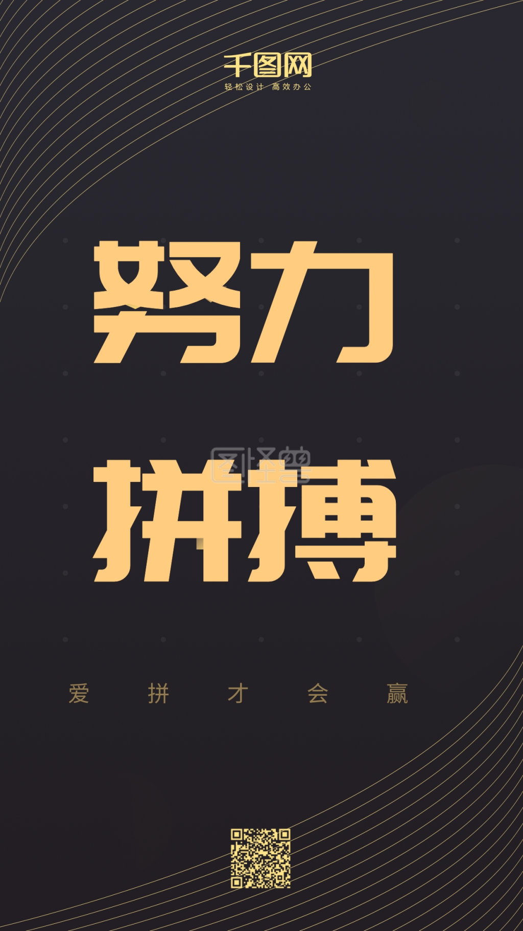 努力拼搏—励志海报