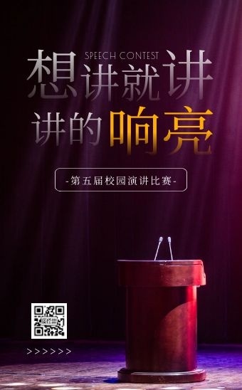 简约大气学校活动演讲比赛活动邀请函h5
