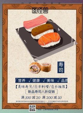 日式寿司海报
