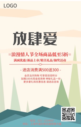 放肆爱创意手机海报