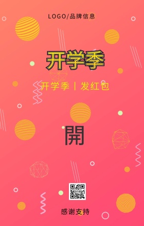 开学季发红包手机海报