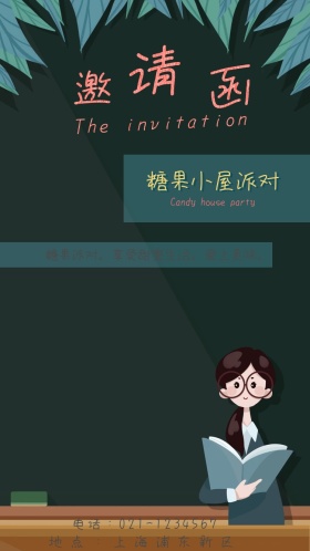 糖果小屋派对小清新电子邀请函