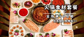 火锅食材套餐灰色移动端banner