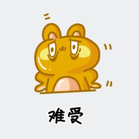难受可爱表情包想哭