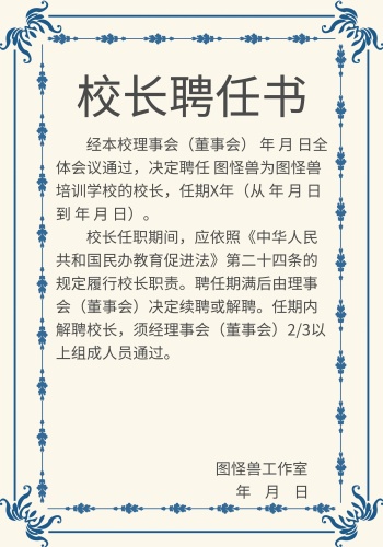 蓝色复古条纹校长聘任任命书