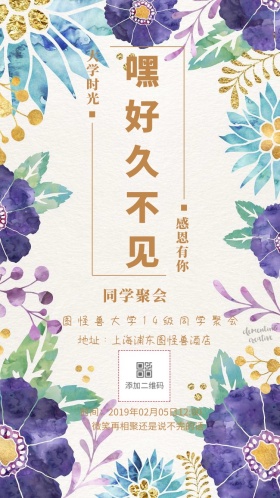 同学聚会 大学时光 感恩有你 嘿好久不见 图怪兽大学14级同学聚会 微笑再相聚还是说不完的话 地址：上海浦东图怪兽酒店 时间：2019年02月05日12:00 同学聚会邀请函