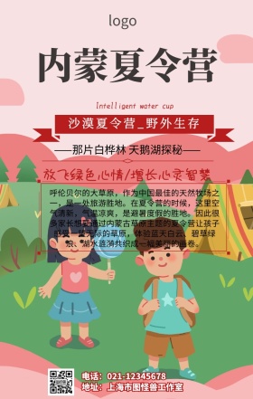  内蒙夏令营手机海报