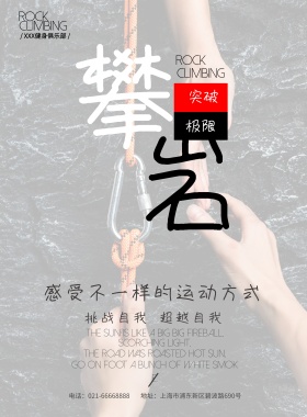 白色简约攀岩活动宣传海报模板