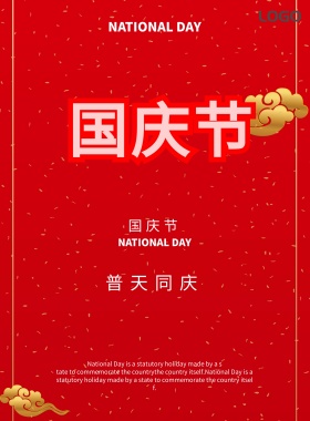 国庆庆祝点线红白简洁普天同庆宣传海报