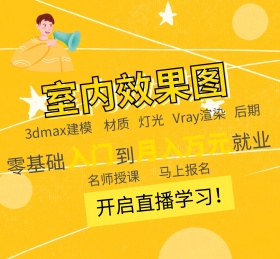 室内效果图学习朋友圈封面