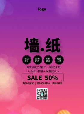 淘宝墙纸推广海报520促销印刷海报