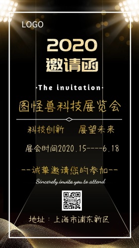 科技展览会邀请函