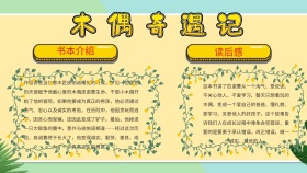 木偶奇遇记读书小报