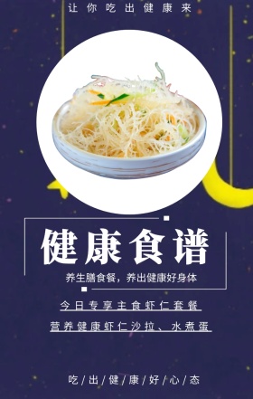 健康食谱 让你吃出健康来 今日专享主食虾仁套餐 营养健康虾仁沙拉、水煮蛋 养生膳食餐，养出健康好身体 吃/出/健/康/好/心/态 健身食谱推荐简约手机海报