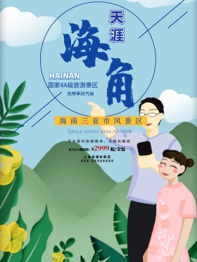 蓝色简约旅游海南天涯海角旅行社旅游海报