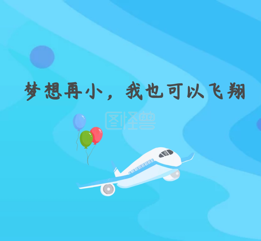 励志文字卡通飞机朋友圈封面