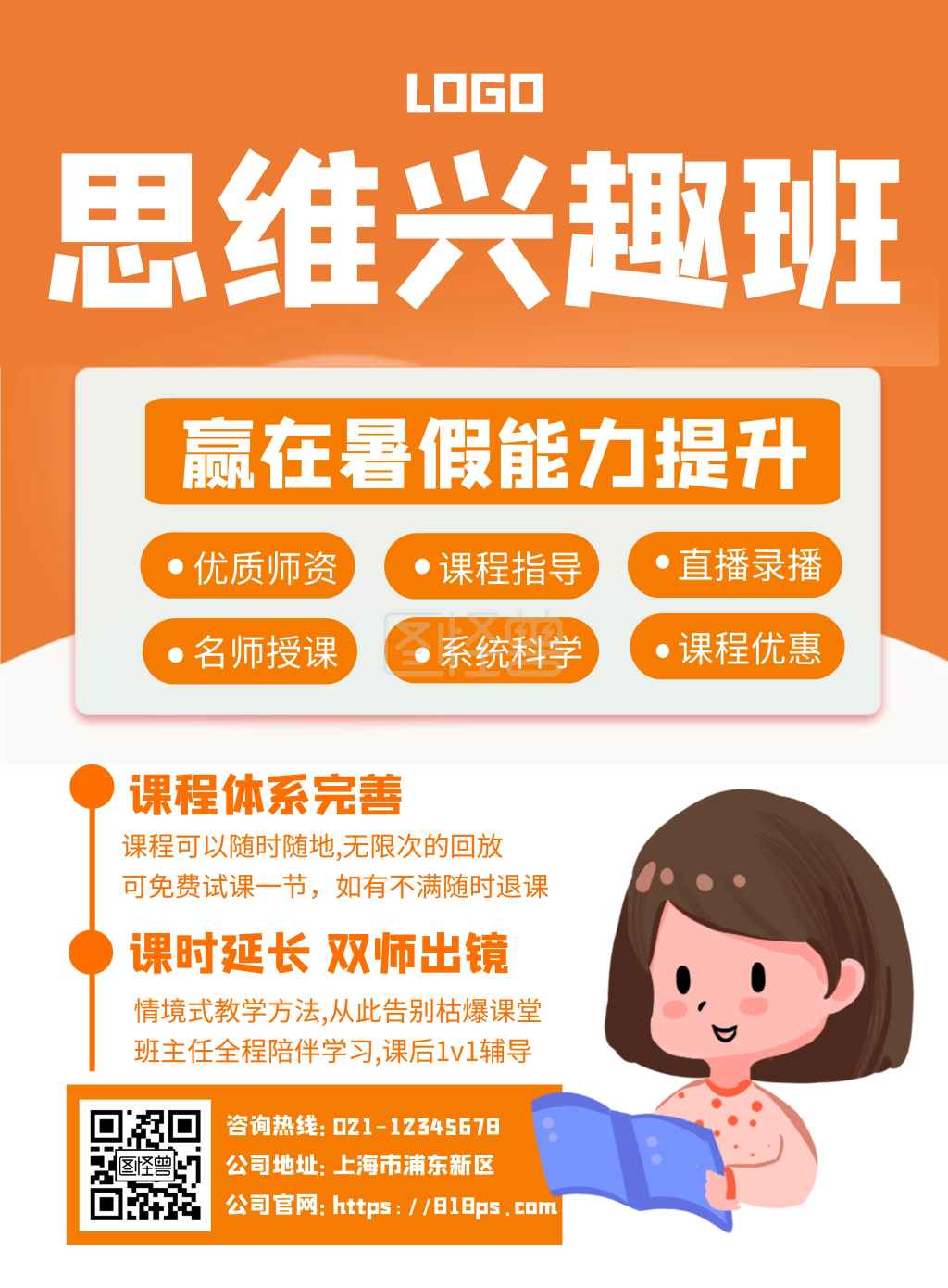 思维兴趣班暑假招生在线制作海报