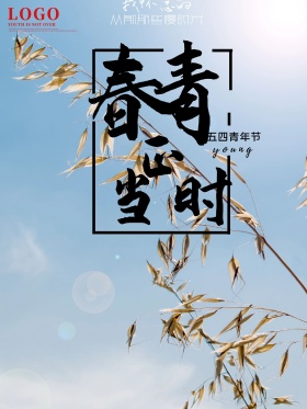 54青年节海报校园文化展板