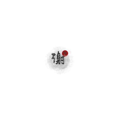 水墨字-简约水墨背景谢字logo在线图片制作-图怪兽