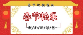 公司春节假期通知公众号封面
