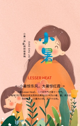 小暑传统二十四节气绿色简约清新手机海报