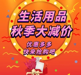 生活用品秋季大减价黄色简约朋友圈封面