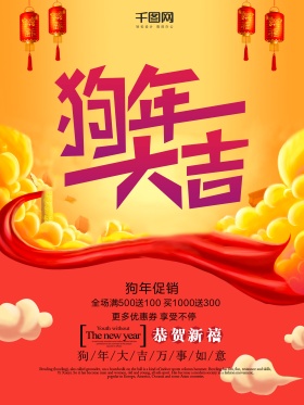 狗年大吉喜庆海报设计