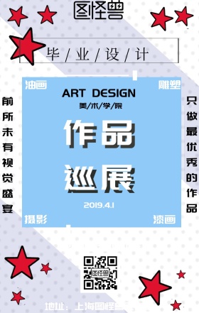 优秀毕业设计展览宣传海报
