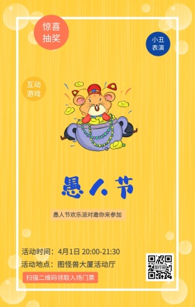 惊喜抽奖 小丑表演 互动游戏 扫描二维码领取入场门票 愚人节欢乐派对邀你来参加 活动地点：图怪兽大厦活动厅 活动时间：4月1日 20:00-21:30 愚人节活动邀请卡通手机海报