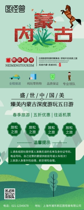 内蒙自由行绿色原创元素营销长图