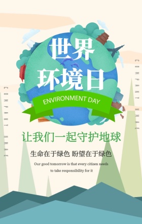 绿色创意手绘地球世界环境日手机海报